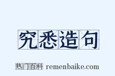 究悉造句是什么意思的图片